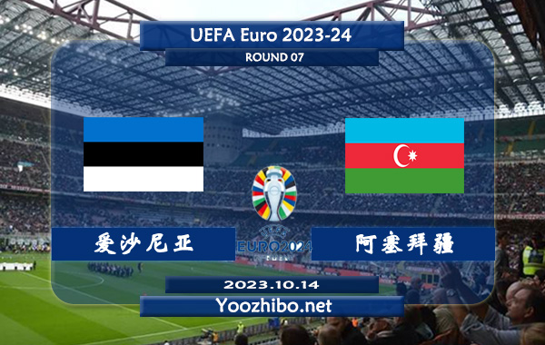 爱沙尼亚vs阿塞拜疆赛事前瞻分析：爱沙尼亚上半场有球能力不错