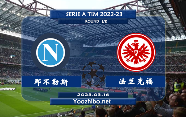 那不勒斯vs法兰克福赛事前瞻分析：那不勒斯近期赢指能力出色