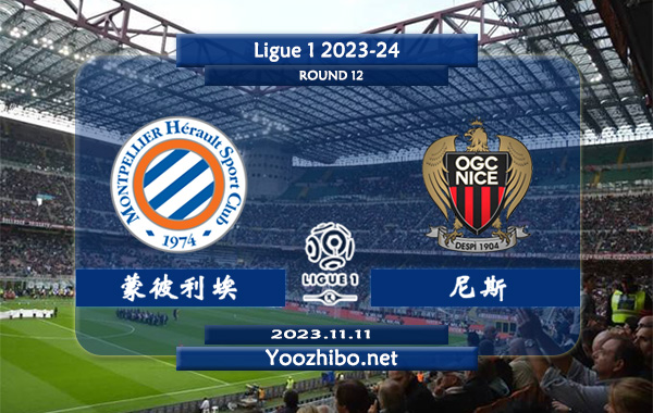 蒙彼利埃vs尼斯赛事前瞻分析：蒙彼利埃近期上半场有球能力不错