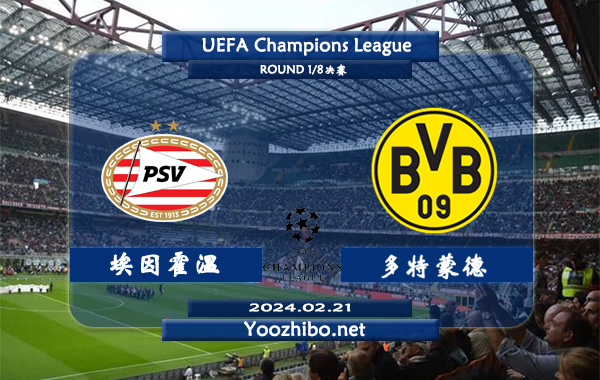 埃因霍温vs多特蒙德赛事前瞻分析：埃因霍温主场战绩出色