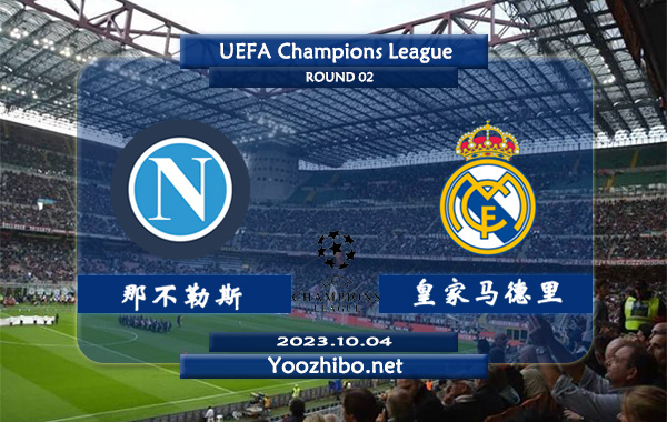那不勒斯vs皇家马德里赛事前瞻分析：那不勒斯联赛已四轮不败