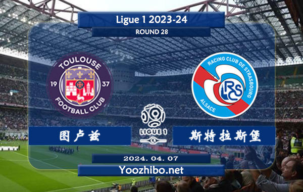 图卢兹vs斯特拉斯堡赛事前瞻分析：图卢兹该队进攻尚可