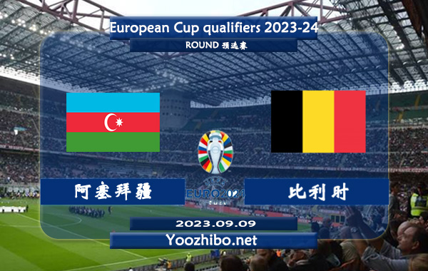 阿塞拜疆vs比利时赛事前瞻分析：比利时近期状态实属不错