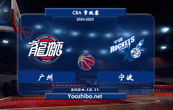 12月11日 CBA常规赛 广州vs宁波直播前瞻分析
