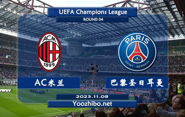 AC米兰vs巴黎圣日耳曼赛事前瞻分析：大巴黎已取得各项赛事5连胜