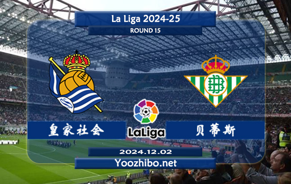 皇家社会vs贝蒂斯赛事前瞻分析：皇家社会防守能力不俗