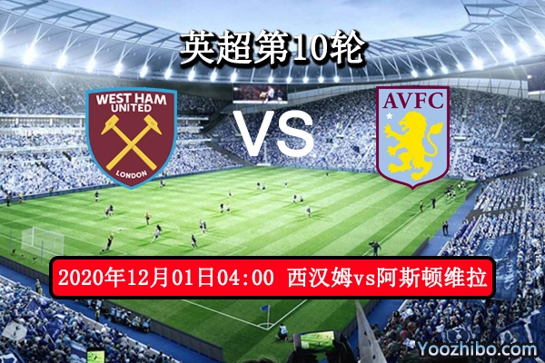 西汉姆vs阿斯顿维拉赛事前瞻分析：两者旗鼓相当再次握手言和？