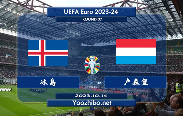 冰岛vs卢森堡赛事前瞻分析：冰岛球队近期有所回暖