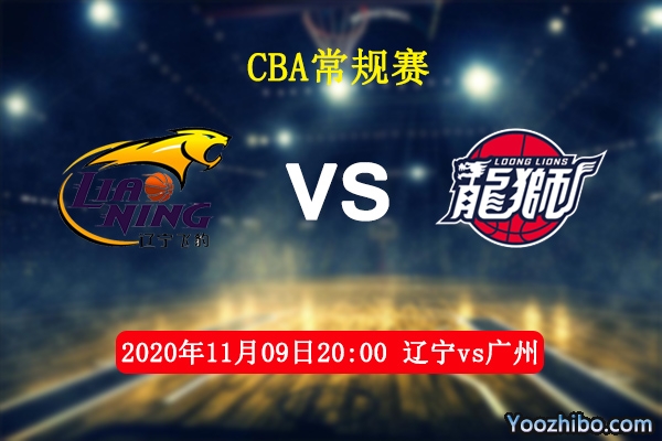 CBA常规赛 辽宁vs广州直播前瞻分析