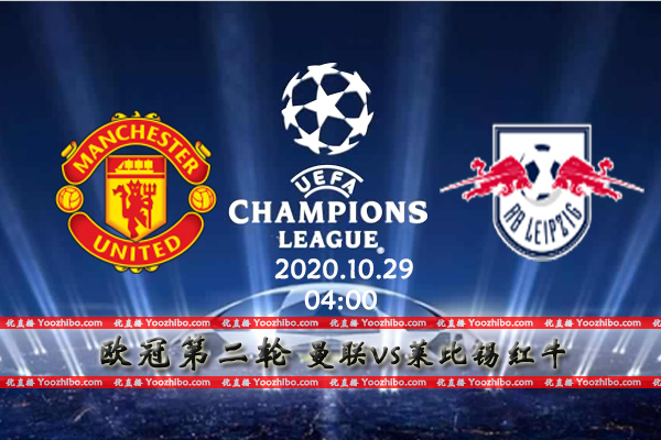 曼联vs莱比锡红牛赛事前瞻分析：曼联防线不稳莱比锡乘机而入