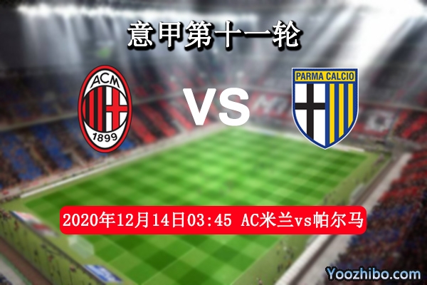 AC米兰vs帕尔马赛事前瞻分析：AC米锋线犀利帕尔马迎难而上