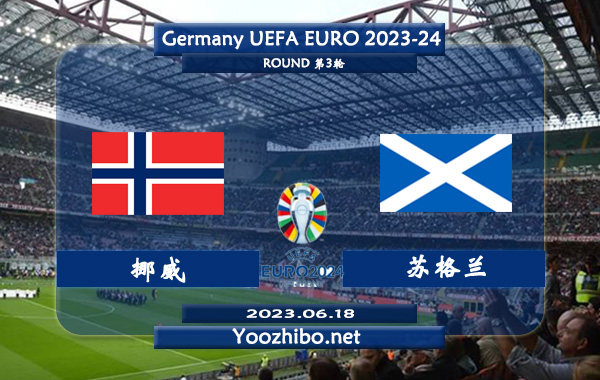 挪威vs苏格兰赛事前瞻分析：双方17次对阵苏格兰8胜6平3负