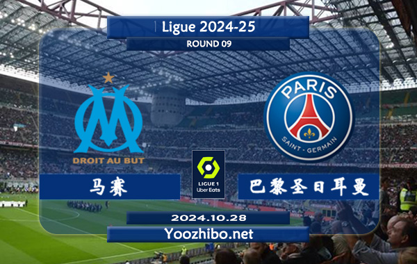 马赛vs巴黎圣日耳曼赛事前瞻分析：马赛本赛季整体发挥稳定
