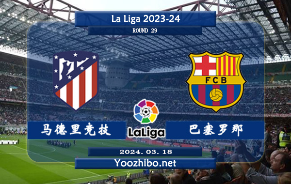 马德里竞技vs巴塞罗那赛事前瞻分析：马德里竞技本赛季打法开放不少