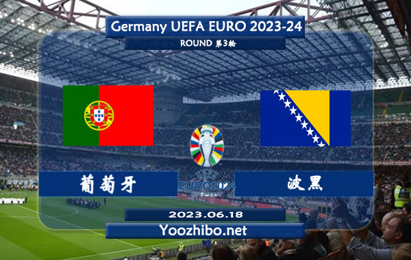 葡萄牙vs波黑赛事前瞻分析：葡萄牙近期进攻火力凶猛