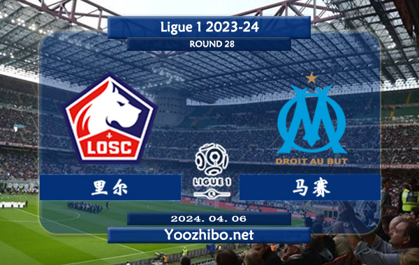 里尔vs马赛赛事前瞻分析：里尔主场上半场有球能力很强