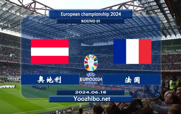 奥地利vs法国赛事前瞻分析：法国正赛进攻很稳