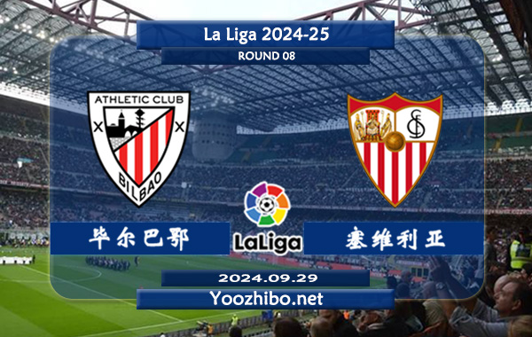 毕尔巴鄂vs塞维利亚赛事前瞻分析：毕尔巴鄂竞技进攻端实则不错