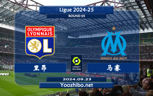 里昂vs马赛赛事前瞻分析：里昂主场打法趋于开放