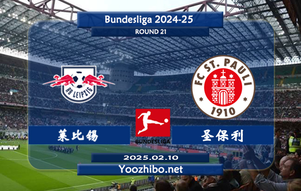 莱比锡vs圣保利赛事前瞻分析：莱比锡进攻不俗
