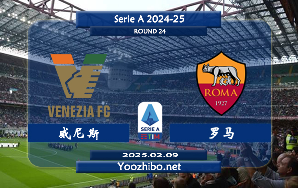 威尼斯vs罗马赛事前瞻分析：罗马进攻能力实际不错