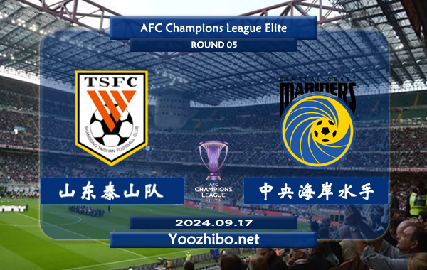 山东泰山队vs中央海岸水手赛事前瞻分析：山东泰山半场有球能力不俗