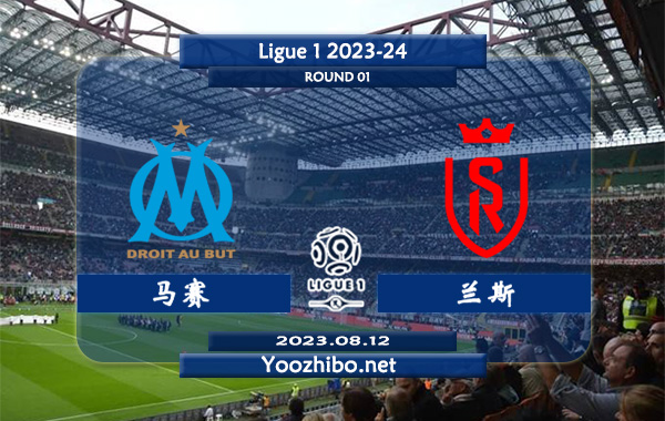 马赛vs兰斯赛事前瞻分析：兰斯已各项赛事取得5连胜
