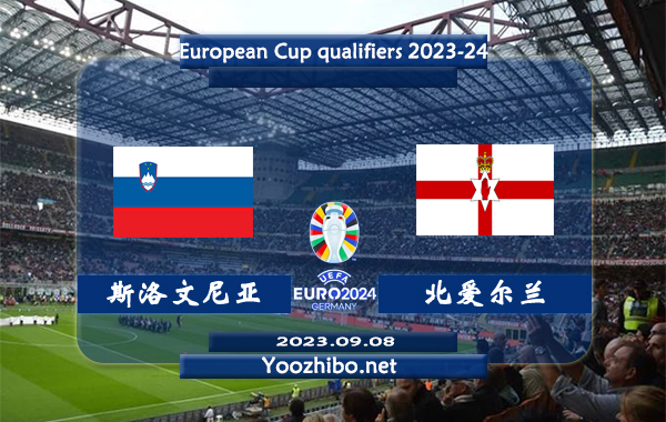 斯洛文尼亚vs北爱尔兰赛事前瞻分析：斯洛文尼亚近10个主场比赛5胜3平2负