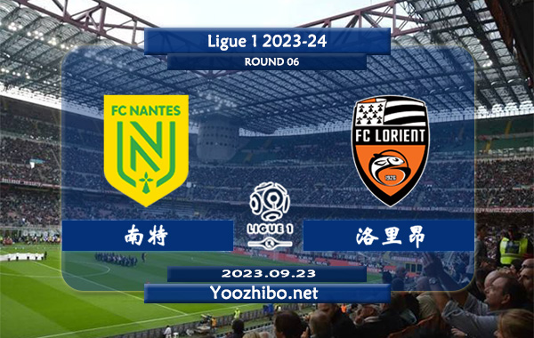 南特vs洛里昂赛事前瞻分析：南特主场上半场有球能力不错