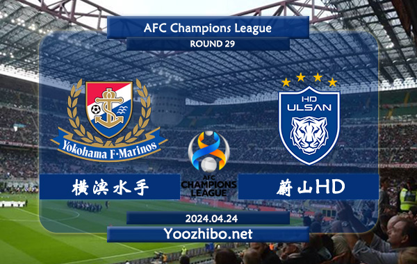 横滨水手vs蔚山HD赛事前瞻分析：横滨水手亚冠主场能力不俗