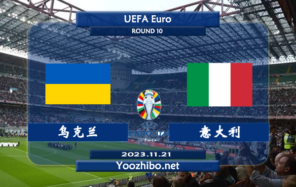 乌克兰vs意大利赛事前瞻分析：意大利半场有球能力不俗