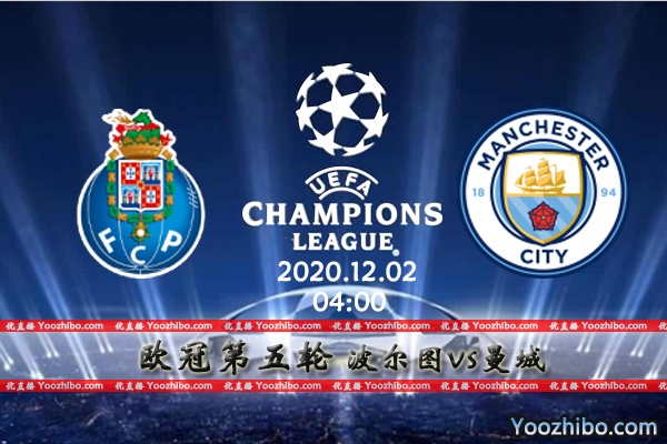 波尔图vs曼城赛事前瞻分析：波尔图保平争胜就可晋级