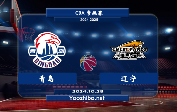 10月28日 CBA常规赛 青岛vs辽宁直播前瞻分析