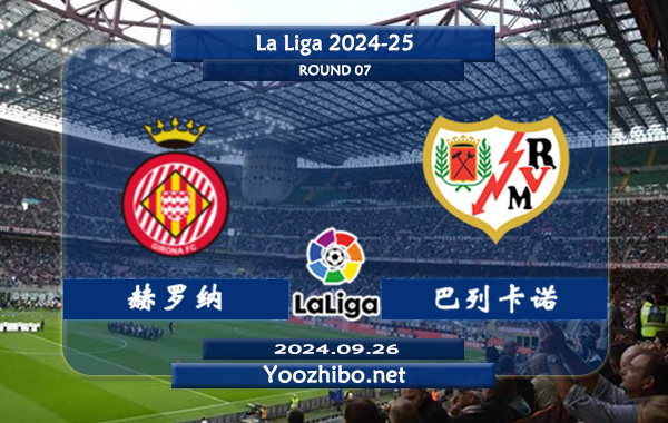 赫罗纳vs巴列卡诺赛事前瞻分析：赫罗纳比赛球不少