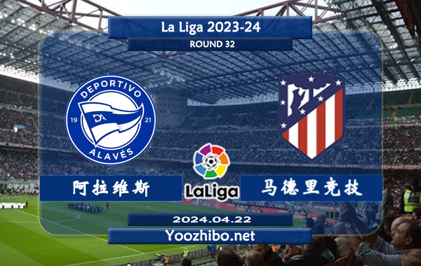 阿拉维斯vs马德里竞技赛事前瞻分析：阿拉维斯该队本赛季发挥不俗