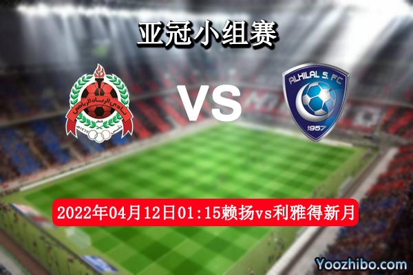 赖扬vs利雅得新月赛事前瞻分析：利雅得新月势优多技高一筹