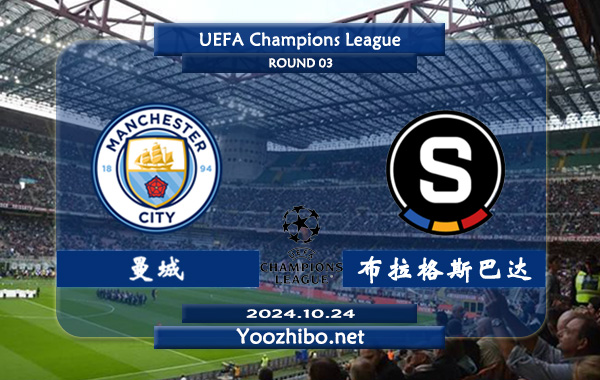 曼城vs布拉格斯巴达赛事前瞻分析：曼城欧冠主场能力极佳
