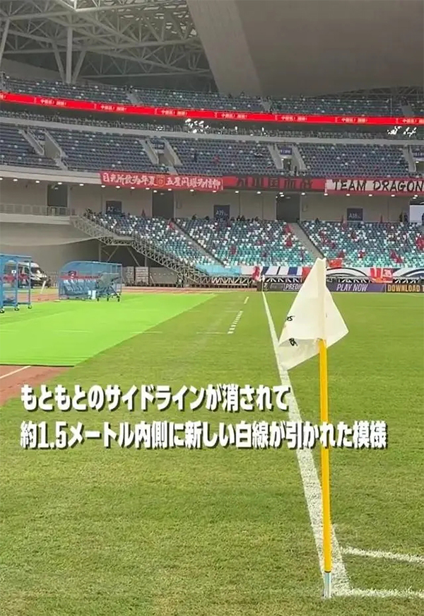 重磅！东方体育报道中国队主场边线缩短，依规灵活调整