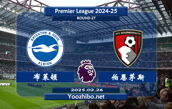 布莱顿vs伯恩茅斯赛事前瞻分析：布莱顿状态不俗