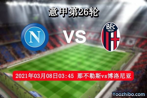 那不勒斯vs博洛尼亚赛事前瞻分析：那不勒斯实力战绩均高看一线