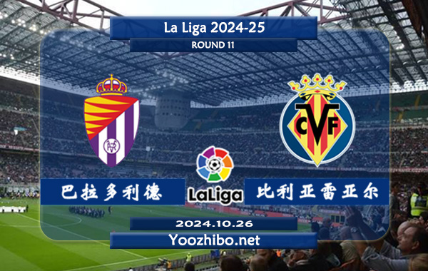 巴拉多利德vs比利亚雷亚尔赛事前瞻分析：巴拉多利德近期明显涨球