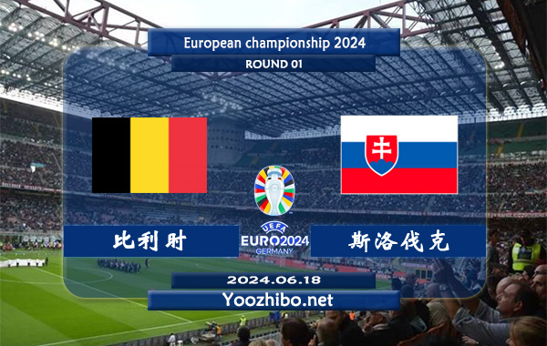 比利时vs斯洛伐克赛事前瞻分析：比利时球队阵容实力出色