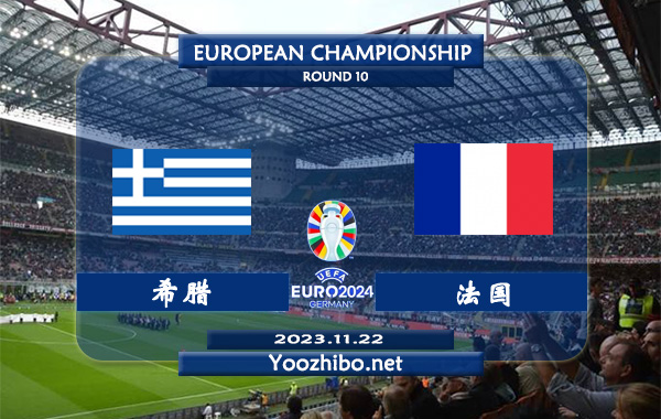 希腊vs法国赛事前瞻分析：法国球队欧预赛发挥出色