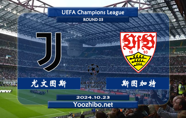 尤文图斯vs斯图加特赛事前瞻分析：尤文图斯状态实属不错