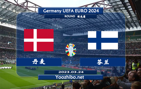 丹麦vs芬兰赛事前瞻分析：丹麦4次与芬兰交锋取得3胜1负