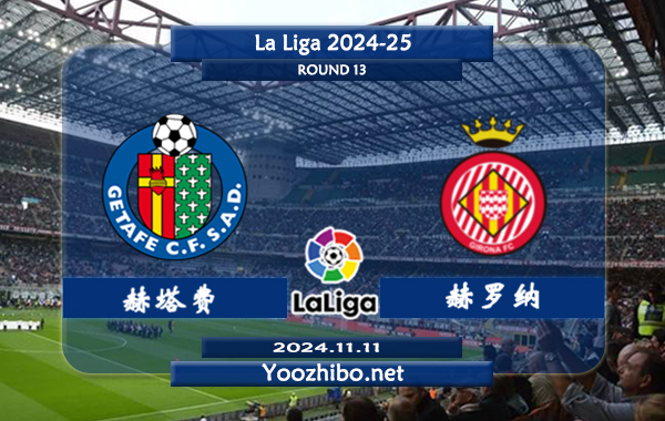 赫塔费vs赫罗纳赛事前瞻分析：赫塔费防守不俗