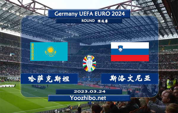 哈萨克斯坦vs斯洛文尼亚赛事前瞻分析：哈萨克斯坦主场近期三连胜