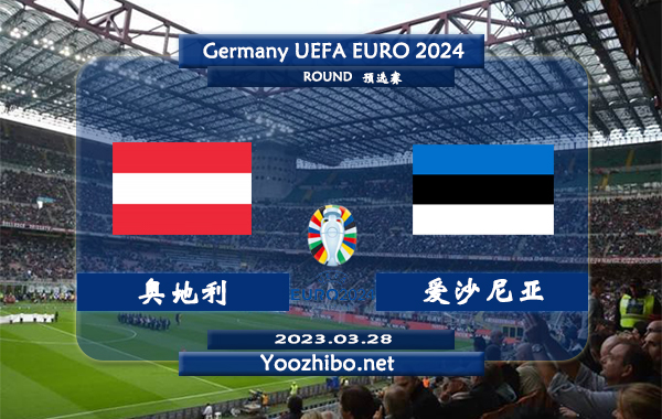 奥地利vs爱沙尼亚赛事前瞻分析：奥地利近期主场能力不俗