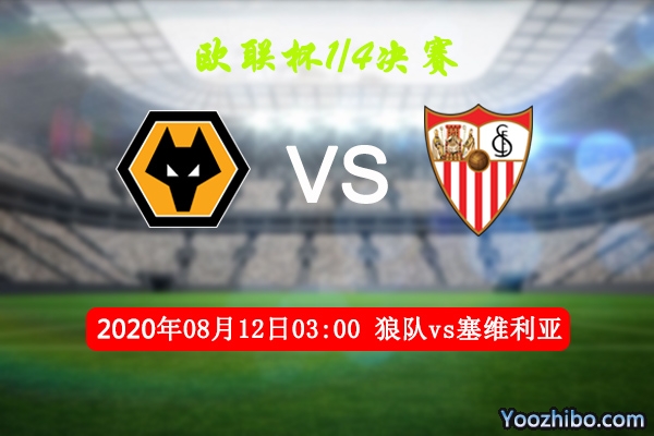 狼队vs塞维利亚赛事前瞻分析：塞维利亚继续高歌猛进