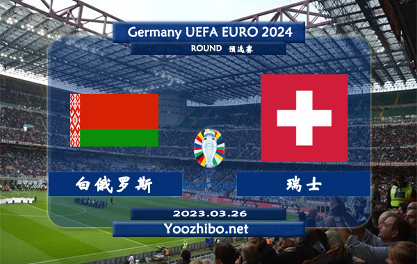 白俄罗斯vs瑞士赛事前瞻分析：双方曾3次对阵瑞士3场比赛均零封对手获胜